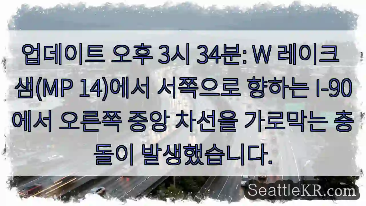 업데이트 오후 3시 34분: W 레이크 샘(MP 14)에서 서쪽으로 향하는 I-90에서