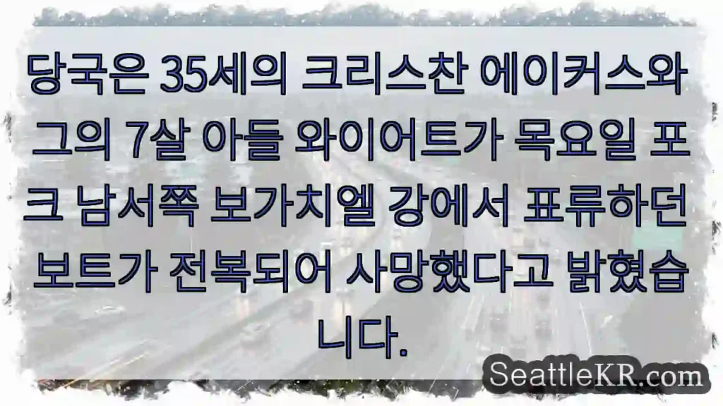 당국은 35세의 크리스찬 에이커스와 그의 7살 아들 와이어트가 목요일 포크 남서쪽