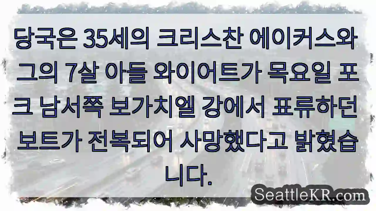 당국은 35세의 크리스찬 에이커스와 그의 7살 아들 와이어트가 목요일 포크 남서쪽