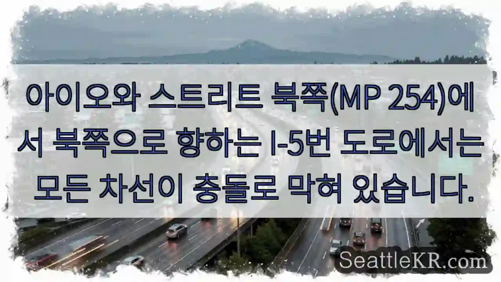 아이오와 스트리트 북쪽(MP 254)에서 북쪽으로 향하는 I-5번 도로에서는 모든 차선이