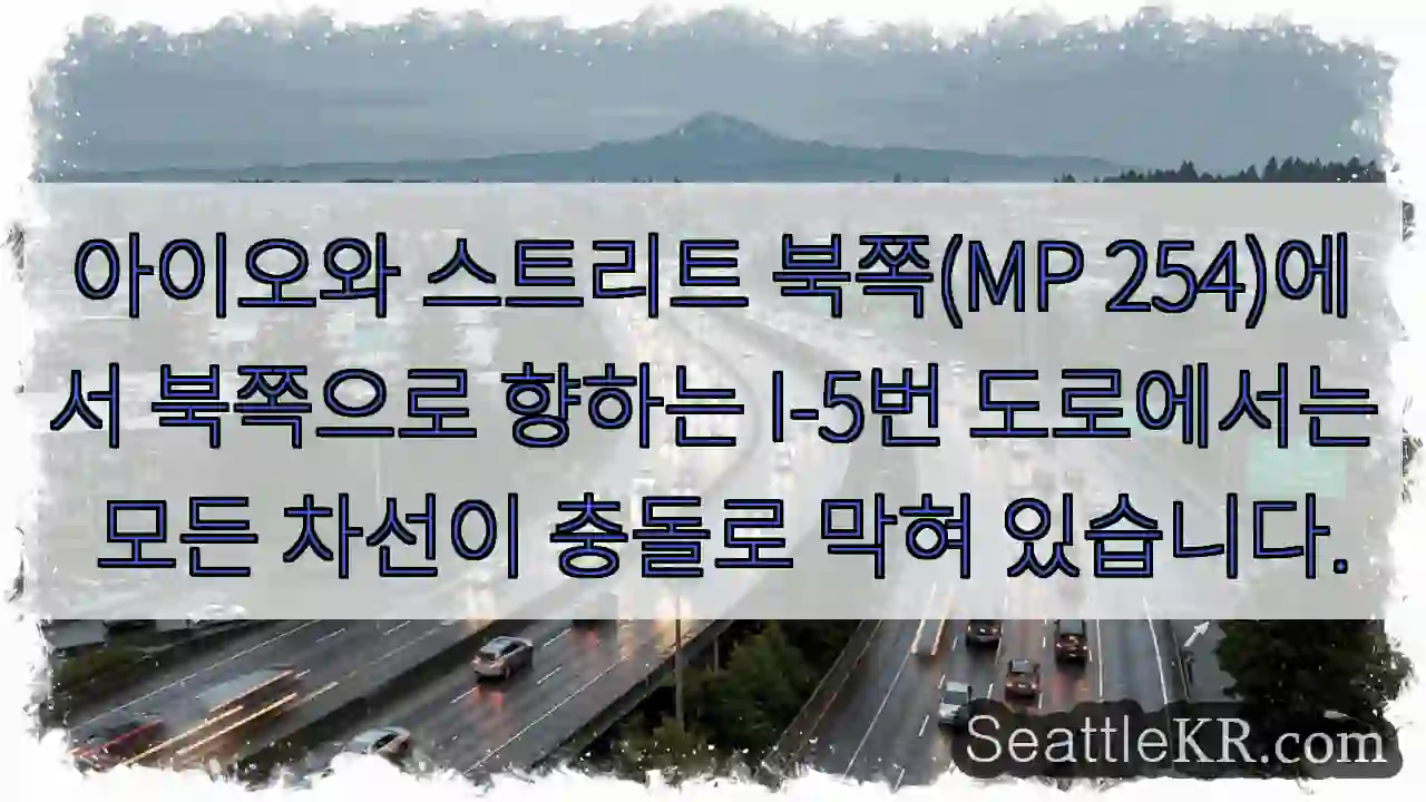 아이오와 스트리트 북쪽(MP 254)에서 북쪽으로 향하는 I-5번 도로에서는 모든 차선이