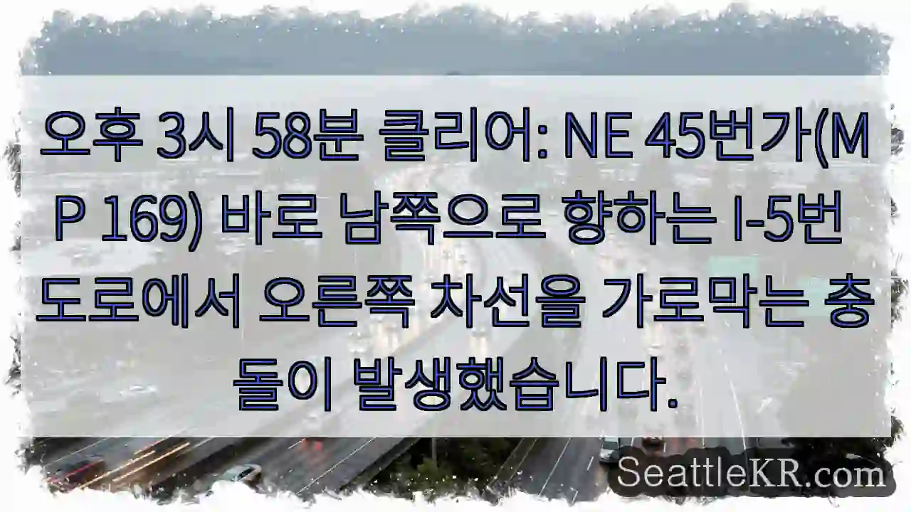 오후 3시 58분 클리어: NE 45번가(MP 169) 바로 남쪽으로 향하는 I-5번