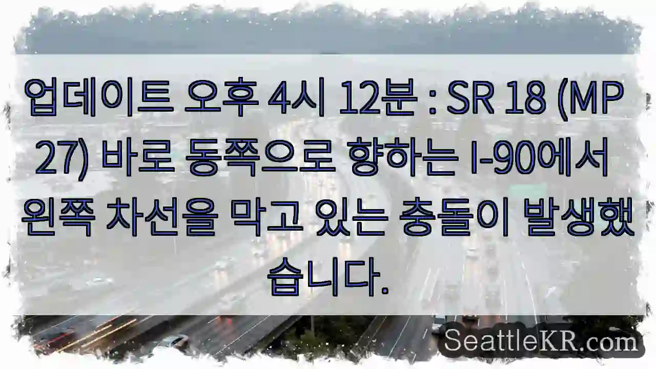 업데이트 오후 4시 12분 : SR 18 (MP 27) 바로 동쪽으로 향하는 I-90에서