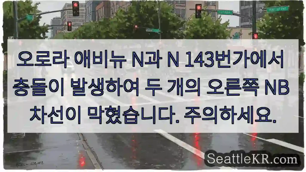 오로라 애비뉴 N과 N 143번가에서 충돌이 발생하여 두 개의 오른쪽 NB 차선이