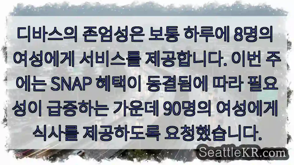 디바스의 존엄성은 보통 하루에 8명의 여성에게 서비스를 제공합니다. 이번 주에는 SNAP