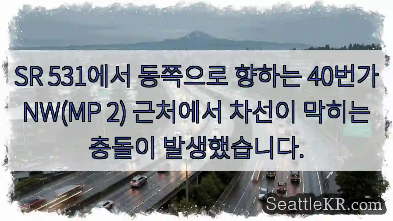 SR 531에서 동쪽으로 향하는 40번가 NW(MP 2) 근처에서 차선이 막히는 충돌이