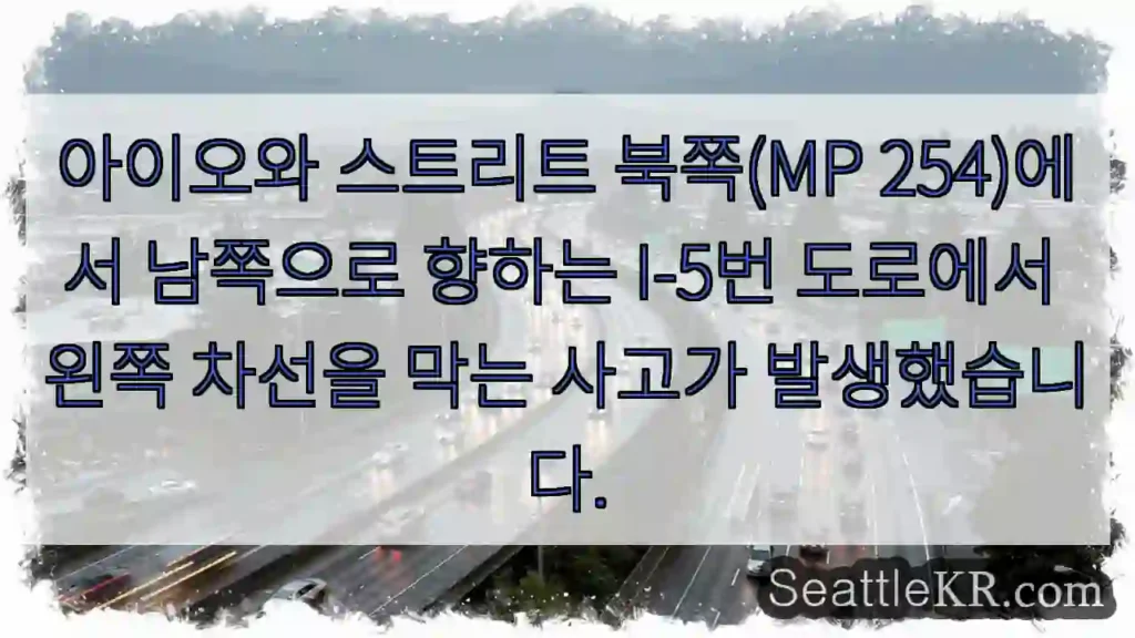 아이오와 스트리트 북쪽(MP 254)에서 남쪽으로 향하는 I-5번 도로에서 왼쪽 차선을