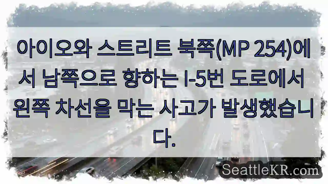 아이오와 스트리트 북쪽(MP 254)에서 남쪽으로 향하는 I-5번 도로에서 왼쪽 차선을
