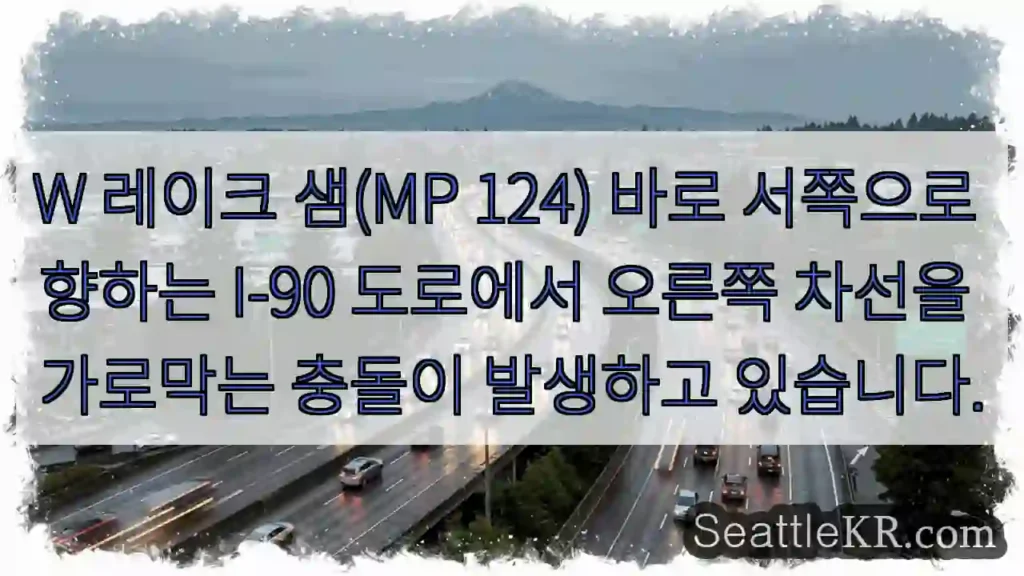 W 레이크 샘(MP 124) 바로 서쪽으로 향하는 I-90 도로에서 오른쪽 차선을