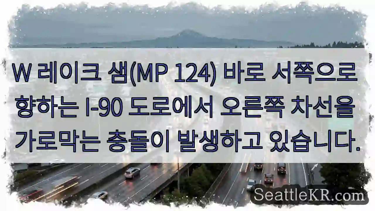 W 레이크 샘(MP 124) 바로 서쪽으로 향하는 I-90 도로에서 오른쪽 차선을