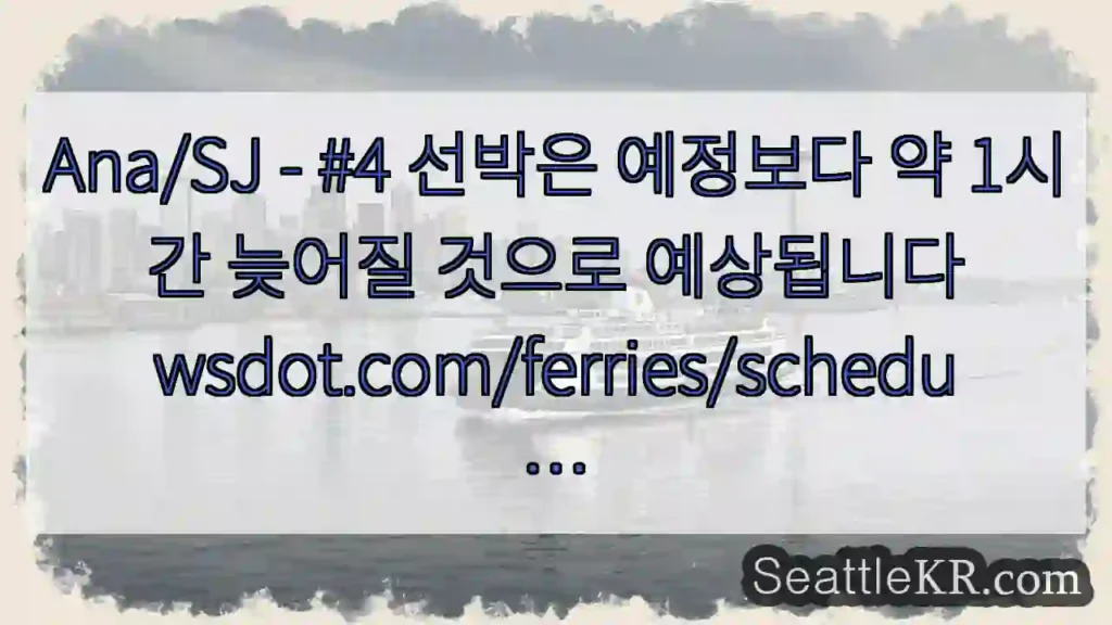 Ana/SJ - #4 선박은 예정보다 약 1시간 늦어질 것으로