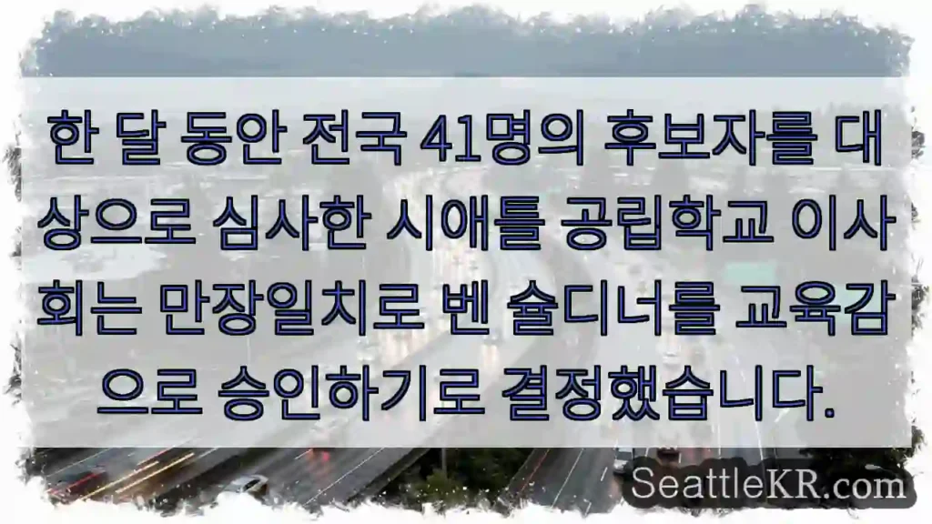 한 달 동안 전국 41명의 후보자를 대상으로 심사한 시애틀 공립학교 이사회는 만장일치로