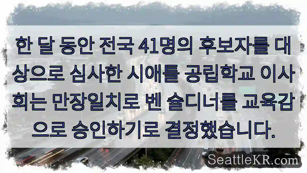 한 달 동안 전국 41명의 후보자를 대상으로 심사한 시애틀 공립학교 이사회는 만장일치로