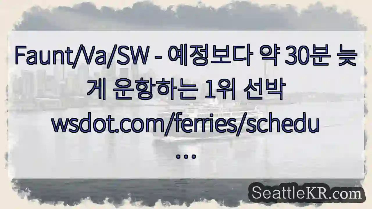 Faunt/Va/SW - 예정보다 약 30분 늦게 운항하는 1위