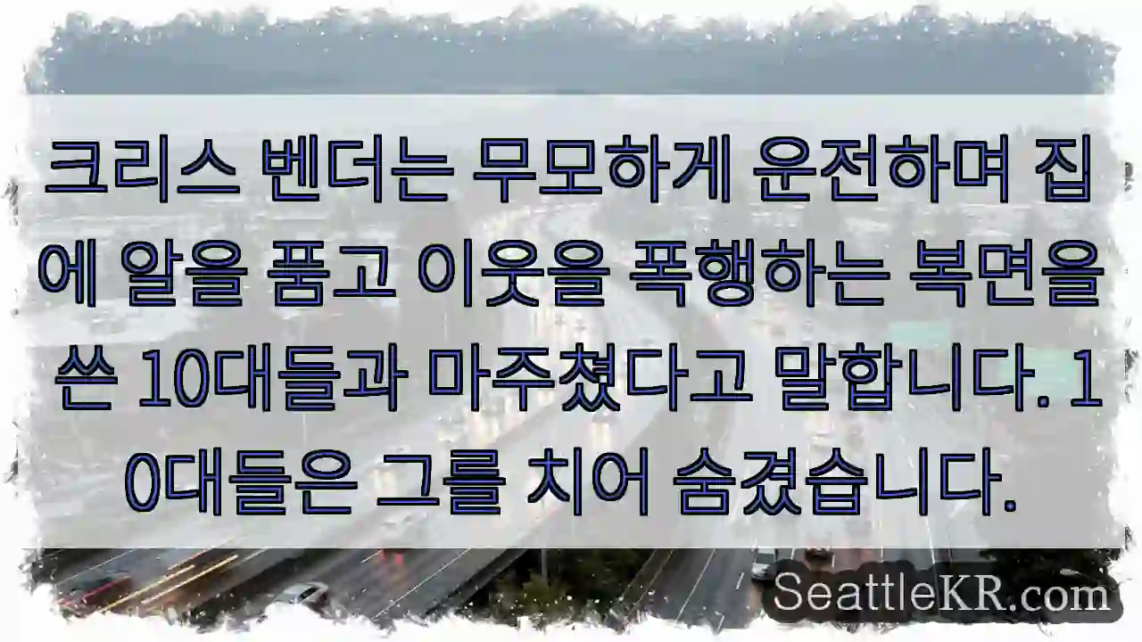크리스 벤더는 무모하게 운전하며 집에 알을 품고 이웃을 폭행하는 복면을 쓴 10대들과