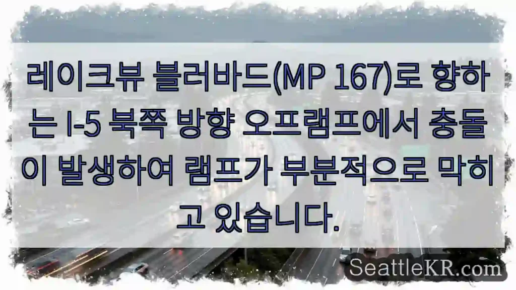 레이크뷰 블러바드(MP 167)로 향하는 I-5 북쪽 방향 오프램프에서 충돌이 발생하여