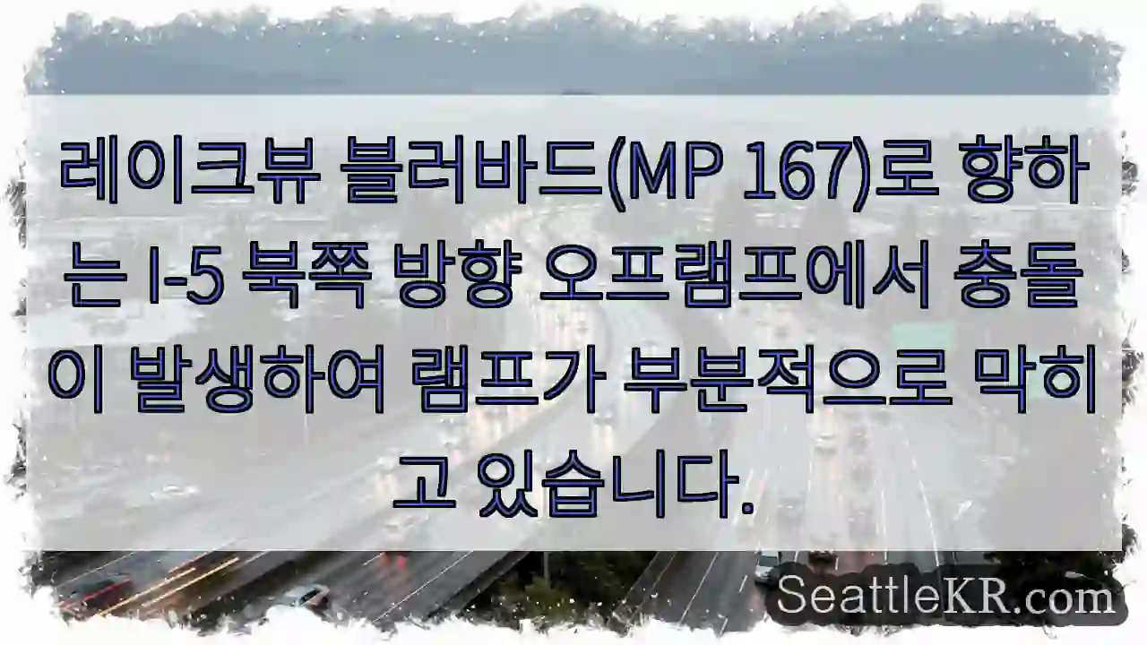 레이크뷰 블러바드(MP 167)로 향하는 I-5 북쪽 방향 오프램프에서 충돌이 발생하여