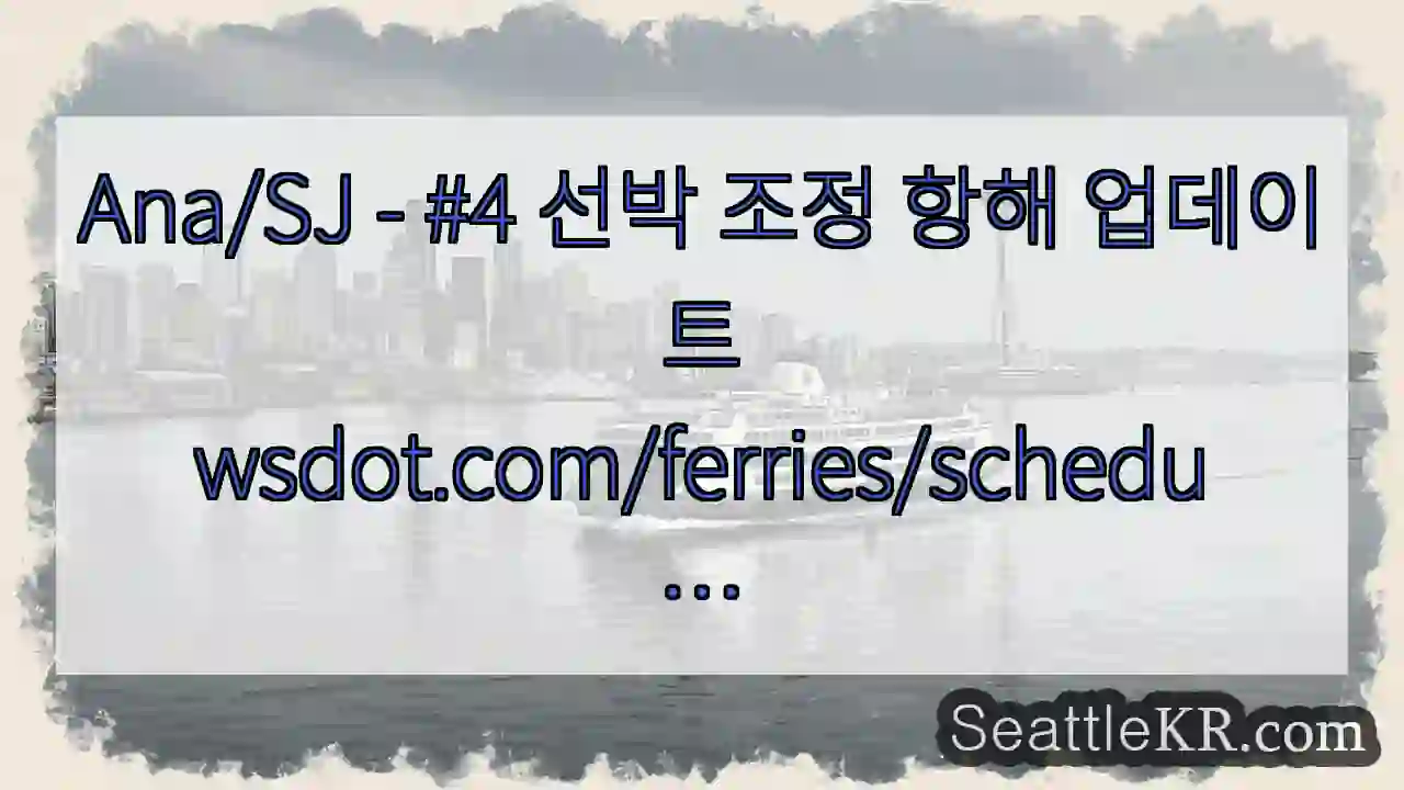 Ana/SJ - #4 선박 조정 항해