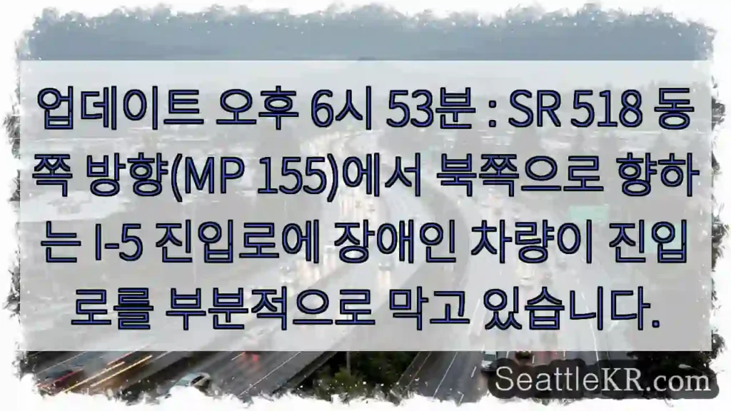 업데이트 오후 6시 53분 : SR 518 동쪽 방향(MP 155)에서 북쪽으로 향하는