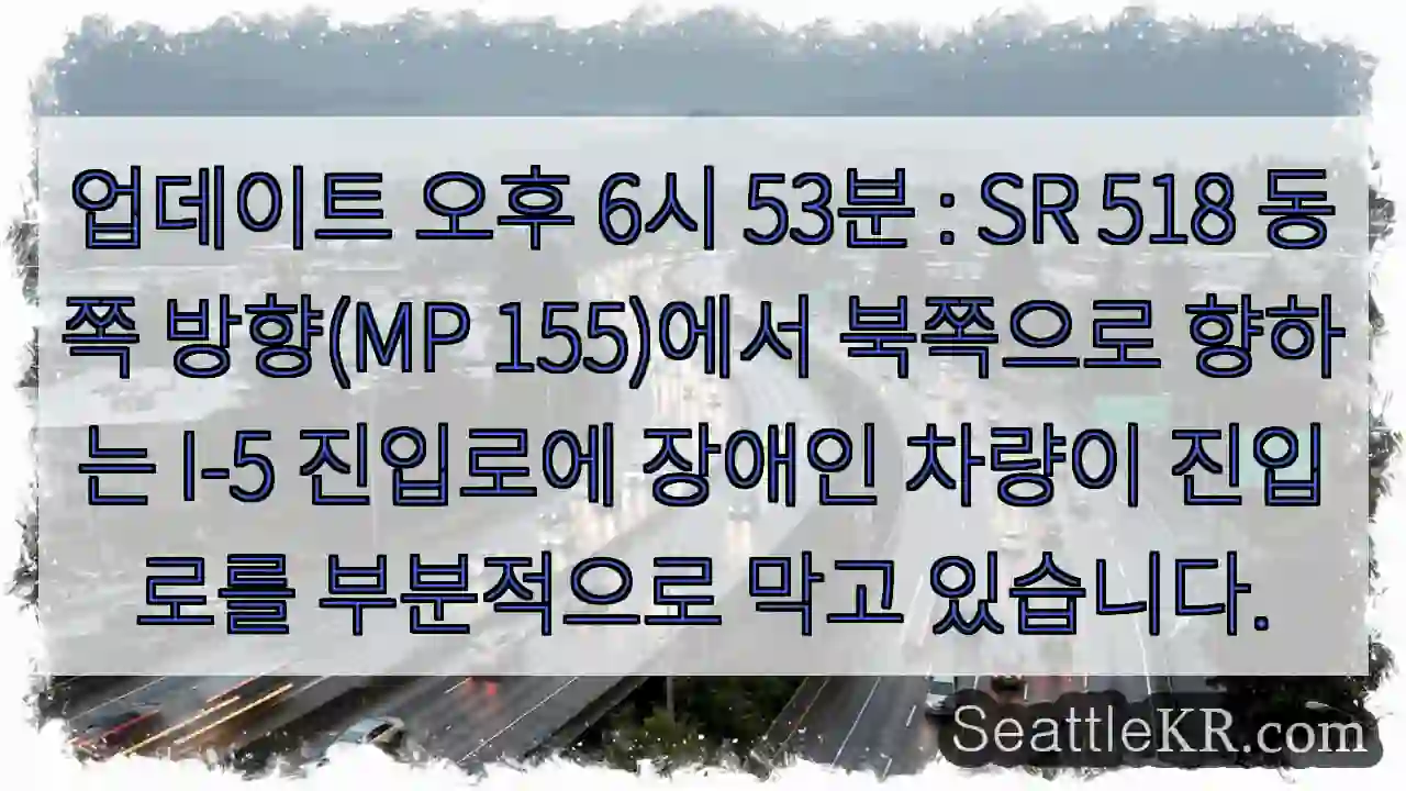 업데이트 오후 6시 53분 : SR 518 동쪽 방향(MP 155)에서 북쪽으로 향하는 1 업데이트 오후 6시 53분 : SR 518 동쪽 방향(MP 155)에서 북쪽으로 향하는