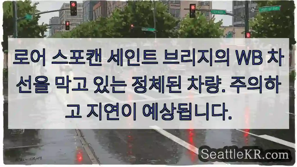 로어 스포캔 세인트 브리지의 WB 차선을 막고 있는 정체된 차량. 주의하고 지연이