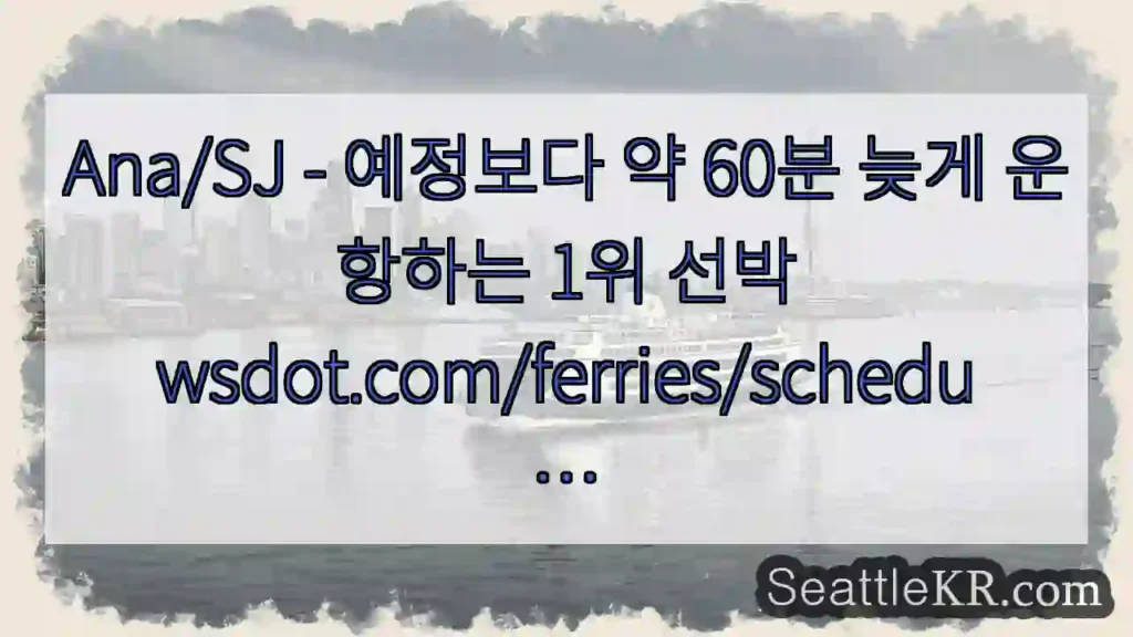 Ana/SJ - 예정보다 약 60분 늦게 운항하는 1위