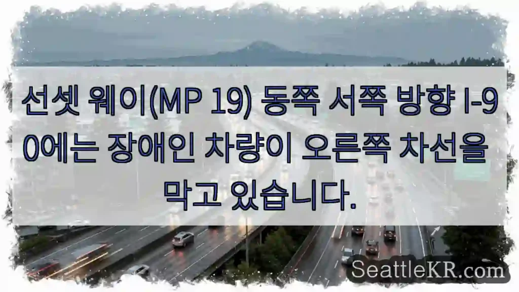 선셋 웨이(MP 19) 동쪽 서쪽 방향 I-90에는 장애인 차량이 오른쪽 차선을 막고