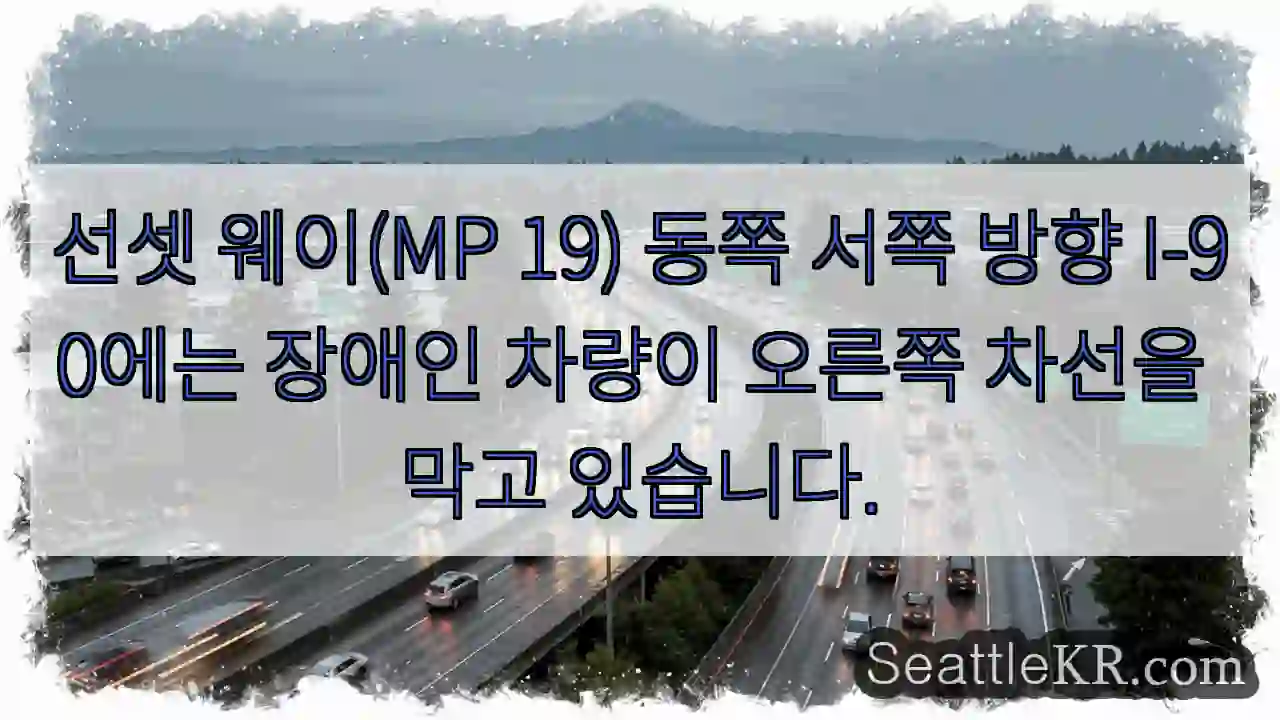 선셋 웨이(MP 19) 동쪽 서쪽 방향 I-90에는 장애인 차량이 오른쪽 차선을 막고