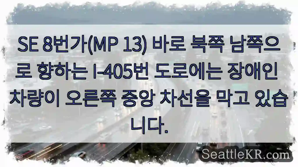 SE 8번가(MP 13) 바로 북쪽 남쪽으로 향하는 I-405번 도로에는 장애인 차량이