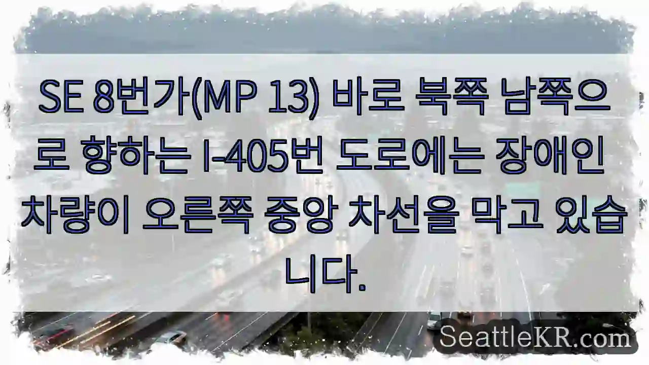 SE 8번가(MP 13) 바로 북쪽 남쪽으로 향하는 I-405번 도로에는 장애인 차량이