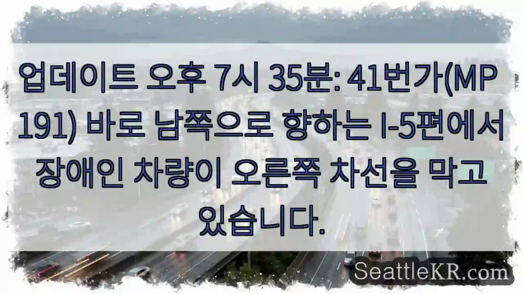 업데이트 오후 7시 35분: 41번가(MP 191) 바로 남쪽으로 향하는 I-5편에서