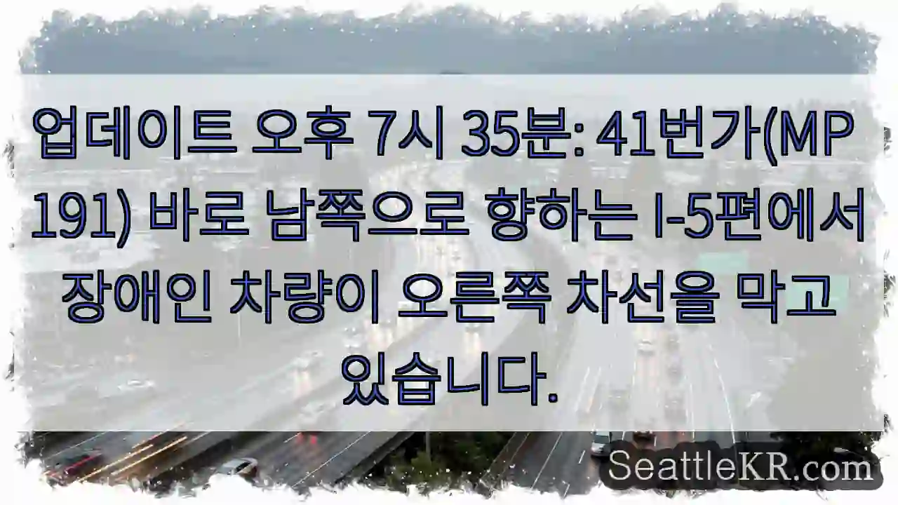 업데이트 오후 7시 35분: 41번가(MP 191) 바로 남쪽으로 향하는 I-5편에서