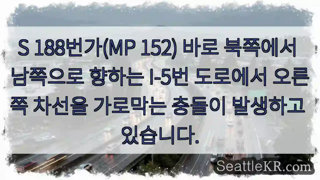 S 188번가(MP 152) 바로 북쪽에서 남쪽으로 향하는 I-5번 도로에서 오른쪽