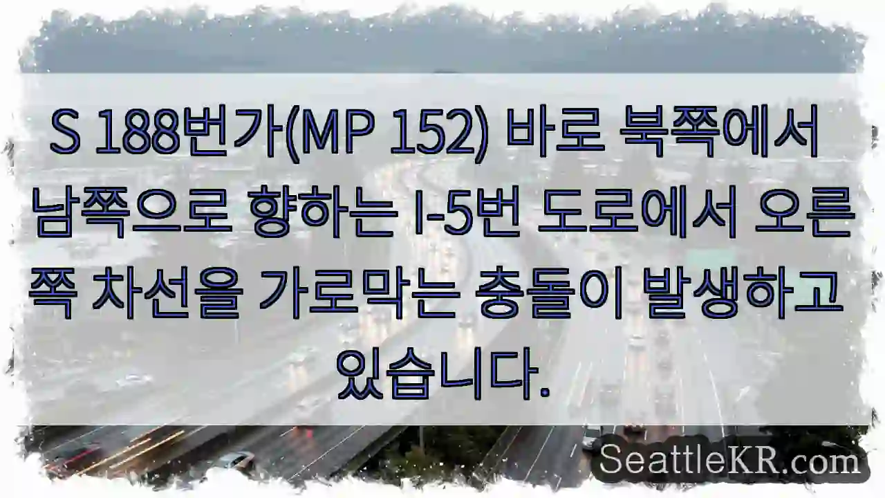 S 188번가(MP 152) 바로 북쪽에서 남쪽으로 향하는 I-5번 도로에서 오른쪽