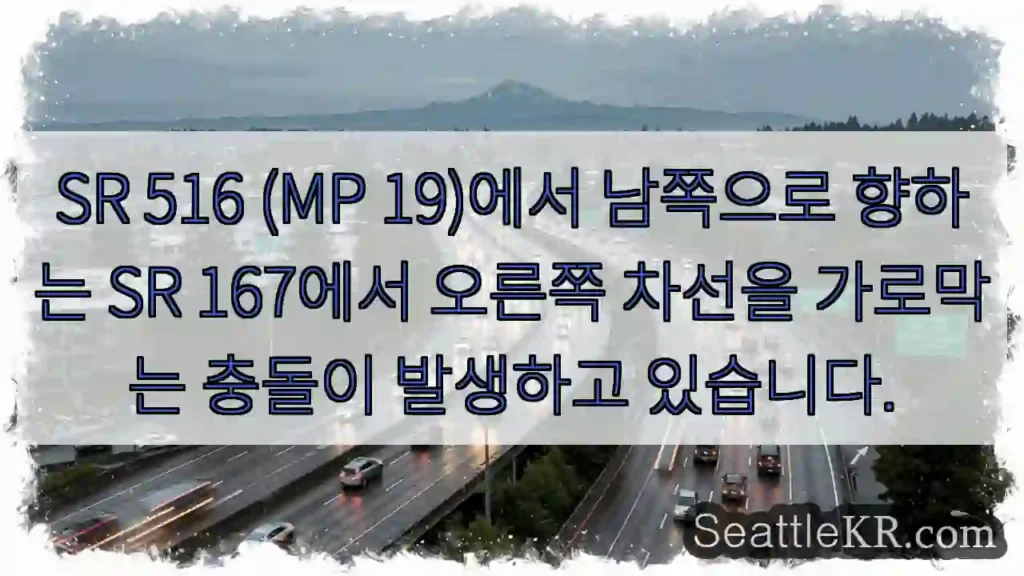 SR 516 (MP 19)에서 남쪽으로 향하는 SR 167에서 오른쪽 차선을 가로막는