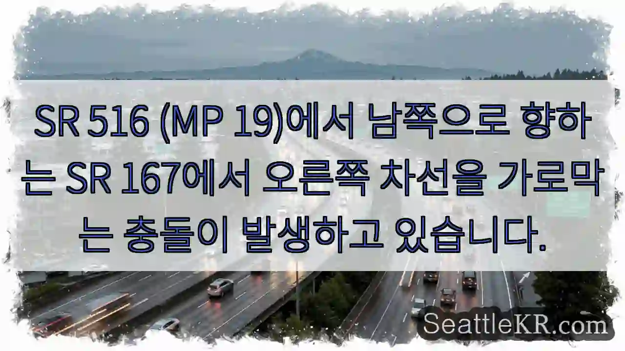 SR 516 (MP 19)에서 남쪽으로 향하는 SR 167에서 오른쪽 차선을 가로막는
