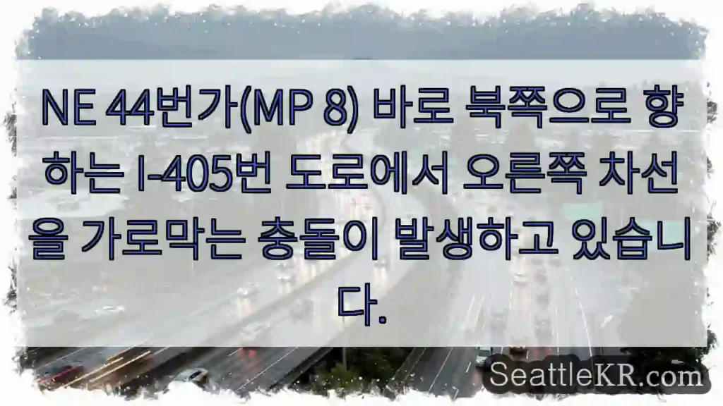 NE 44번가(MP 8) 바로 북쪽으로 향하는 I-405번 도로에서 오른쪽 차선을