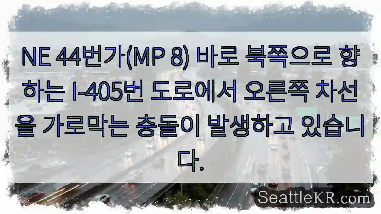 NE 44번가(MP 8) 바로 북쪽으로 향하는 I-405번 도로에서 오른쪽 차선을