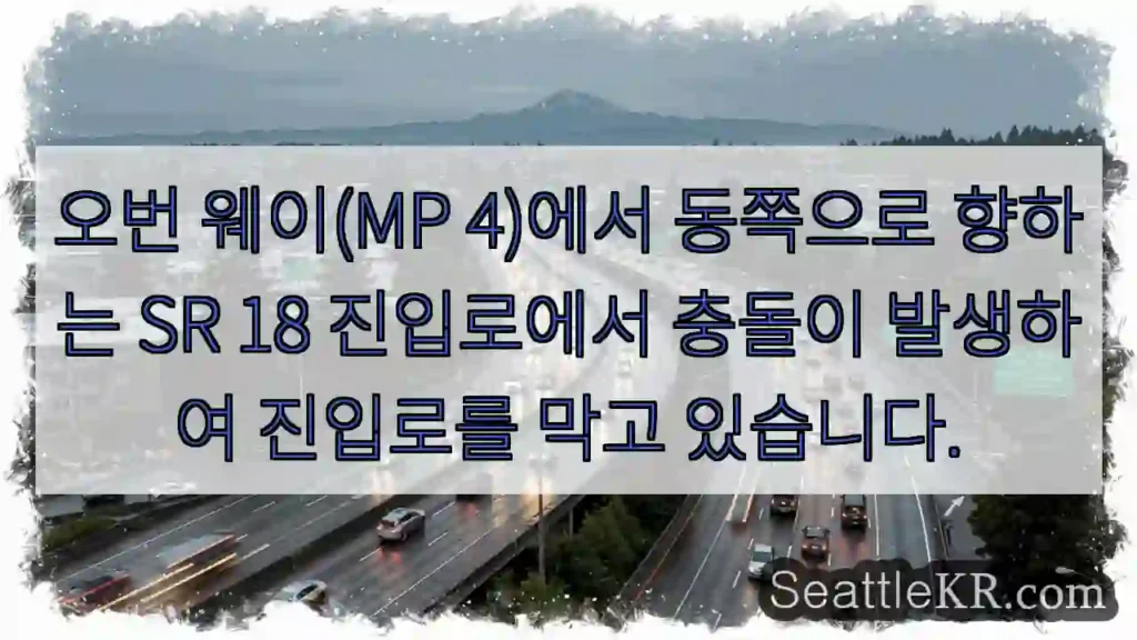 오번 웨이(MP 4)에서 동쪽으로 향하는 SR 18 진입로에서 충돌이 발생하여 진입로를