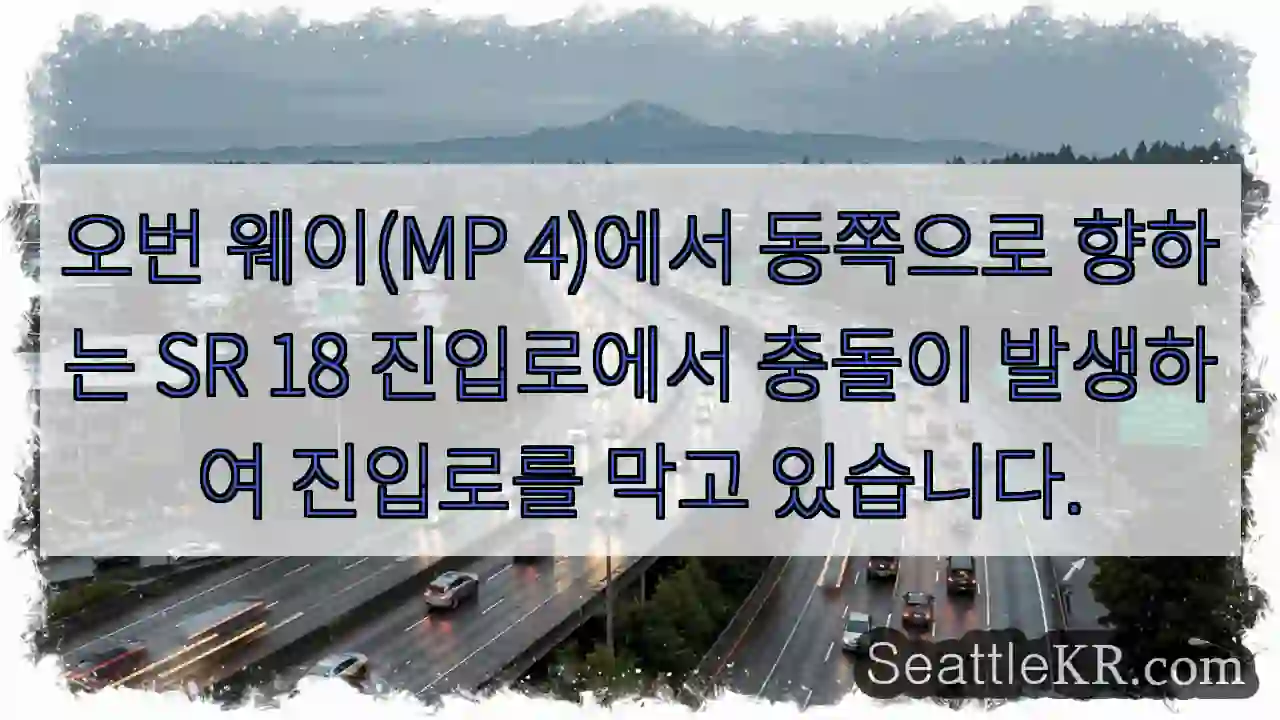 오번 웨이(MP 4)에서 동쪽으로 향하는 SR 18 진입로에서 충돌이 발생하여 진입로를
