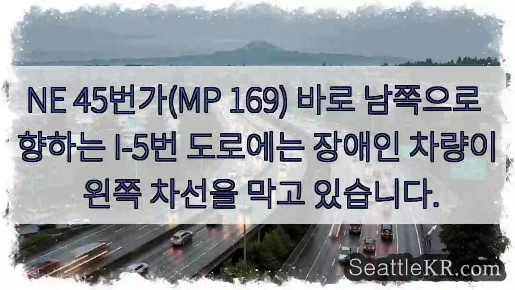 NE 45번가(MP 169) 바로 남쪽으로 향하는 I-5번 도로에는 장애인 차량이 왼쪽