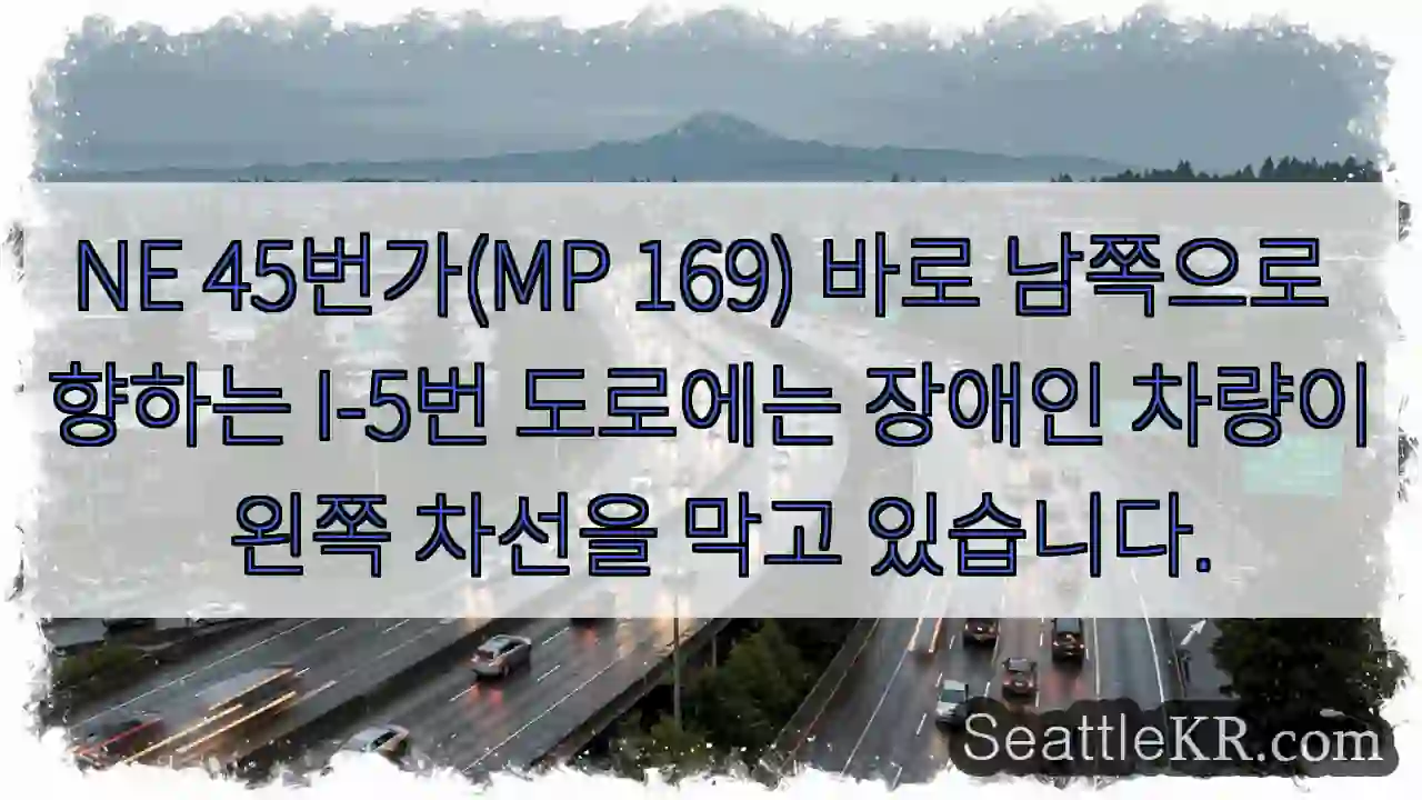 NE 45번가(MP 169) 바로 남쪽으로 향하는 I-5번 도로에는 장애인 차량이 왼쪽
