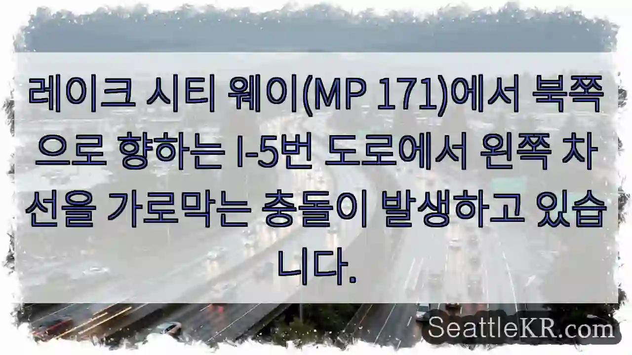 레이크 시티 웨이(MP 171)에서 북쪽으로 향하는 I-5번 도로에서 왼쪽 차선을