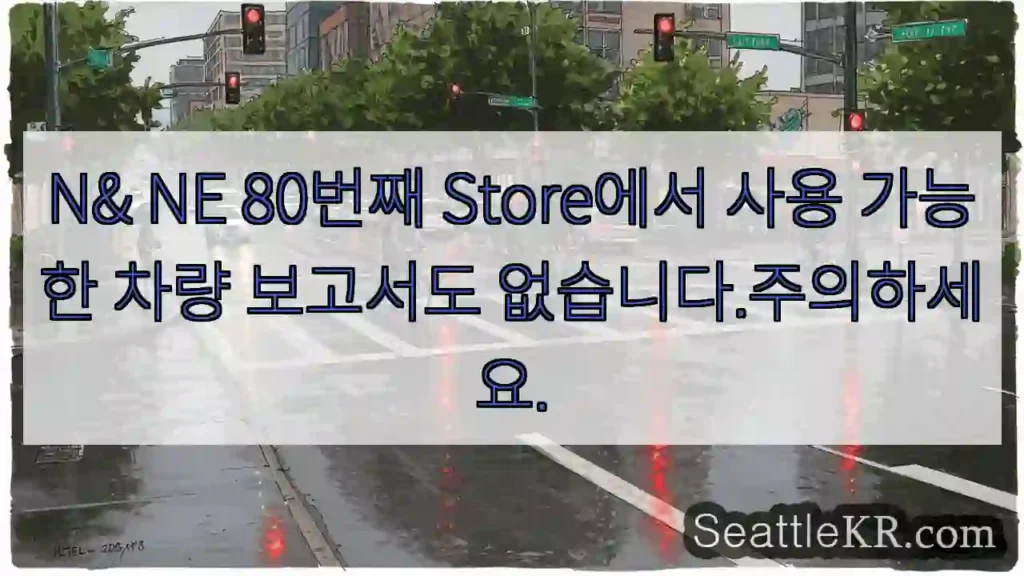 N& NE 80번째 Store에서 사용 가능한 차량 보고서도 없습니다.주의하세요.