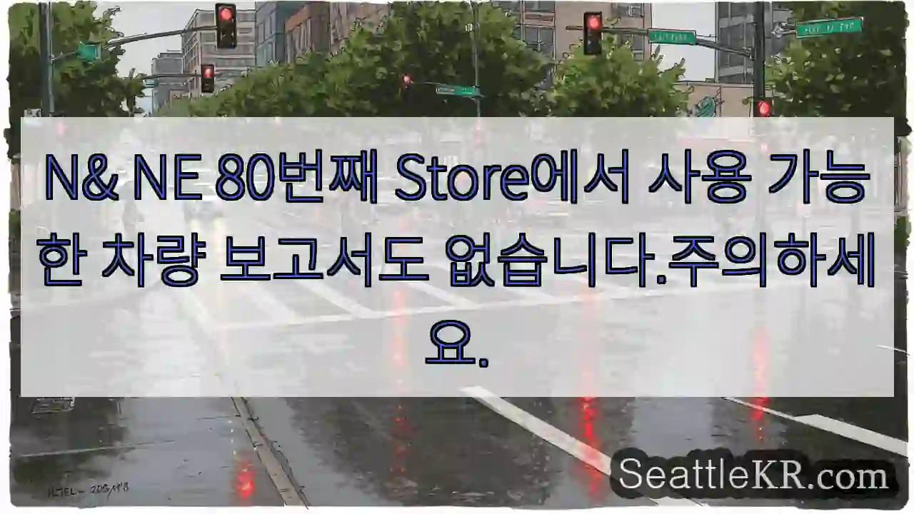 N& NE 80번째 Store에서 사용 가능한 차량 보고서도 없습니다.주의하세요.