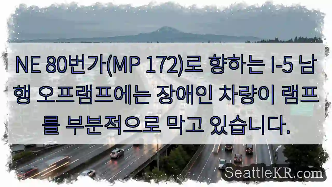 NE 80번가(MP 172)로 향하는 I-5 남행 오프램프에는 장애인 차량이 램프를