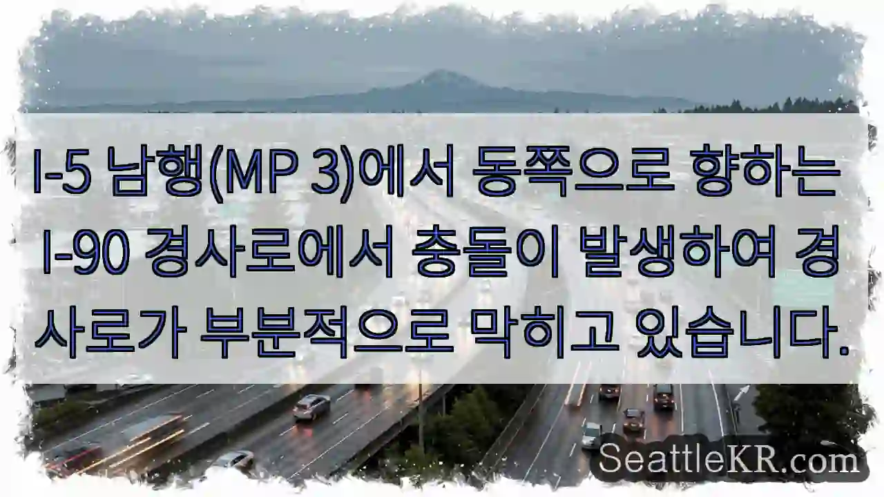 I-5 남행(MP 3)에서 동쪽으로 향하는 I-90 경사로에서 충돌이 발생하여 경사로가