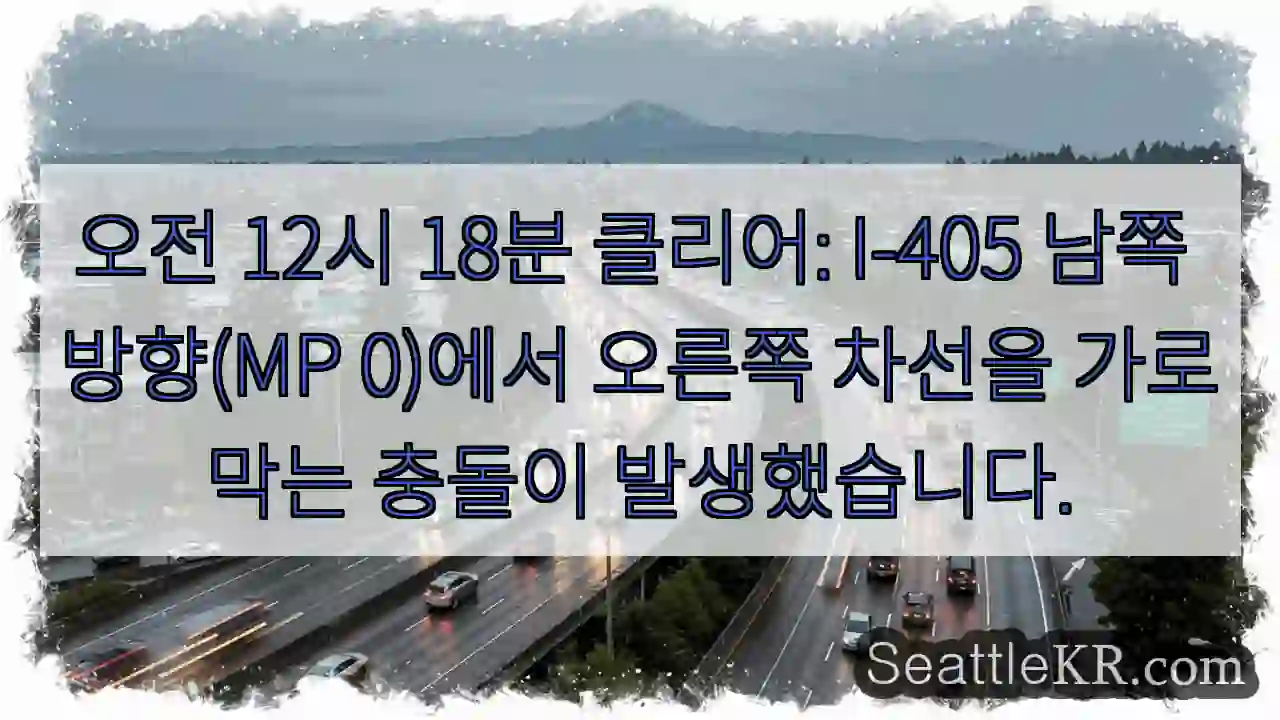 오전 12시 18분 클리어: I-405 남쪽 방향(MP 0)에서 오른쪽 차선을 가로막는