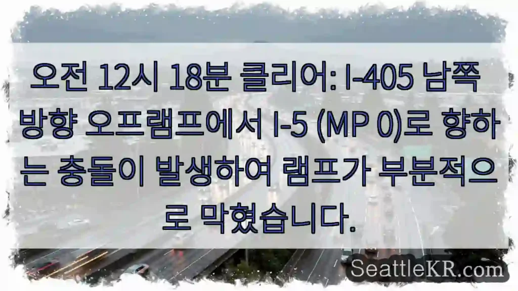 오전 12시 18분 클리어: I-405 남쪽 방향 오프램프에서 I-5 (MP 0)로