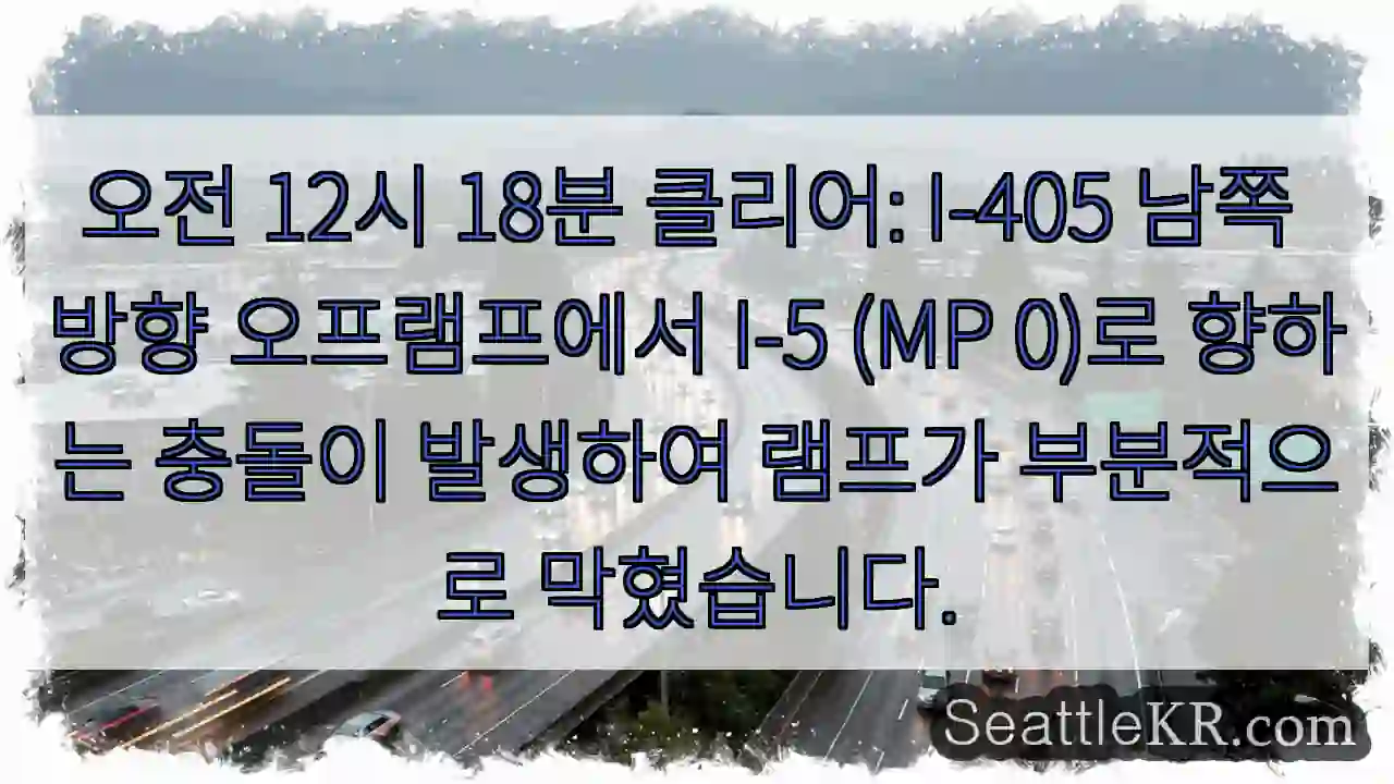 오전 12시 18분 클리어: I-405 남쪽 방향 오프램프에서 I-5 (MP 0)로